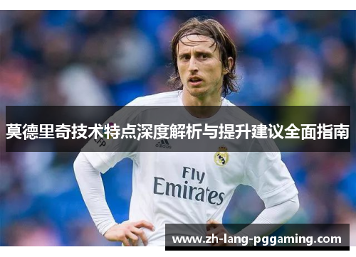 莫德里奇技术特点深度解析与提升建议全面指南