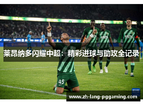 莱昂纳多闪耀中超：精彩进球与助攻全记录
