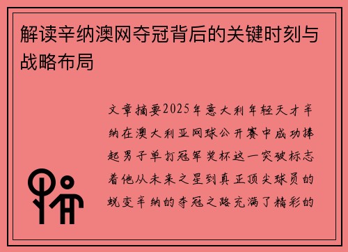 解读辛纳澳网夺冠背后的关键时刻与战略布局