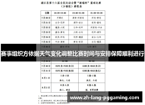 赛事组织方依据天气变化调整比赛时间与安排保障顺利进行