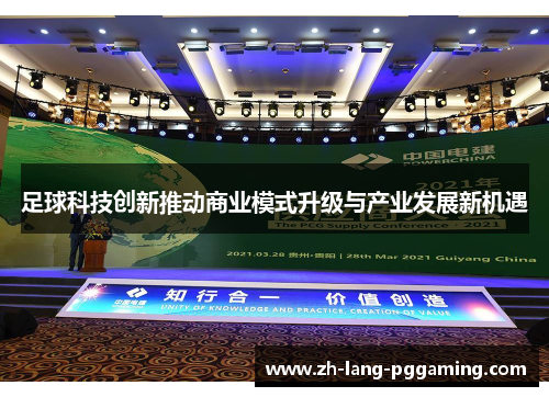 足球科技创新推动商业模式升级与产业发展新机遇