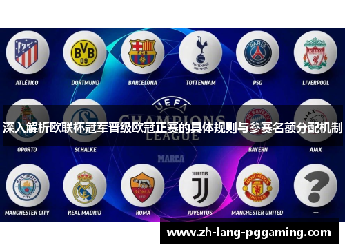 深入解析欧联杯冠军晋级欧冠正赛的具体规则与参赛名额分配机制