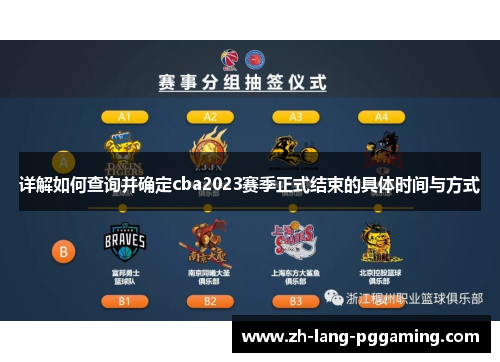详解如何查询并确定cba2023赛季正式结束的具体时间与方式