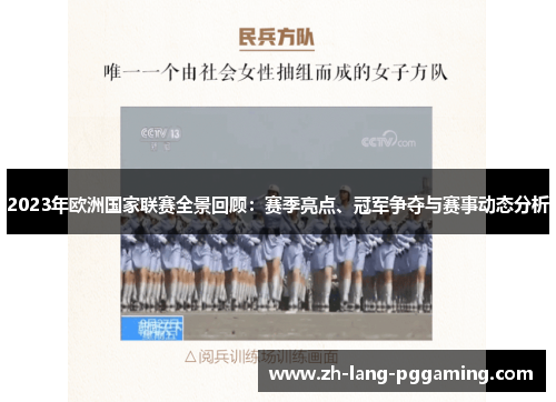 2023年欧洲国家联赛全景回顾：赛季亮点、冠军争夺与赛事动态分析