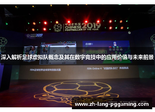 深入解析足球虚拟队概念及其在数字竞技中的应用价值与未来前景