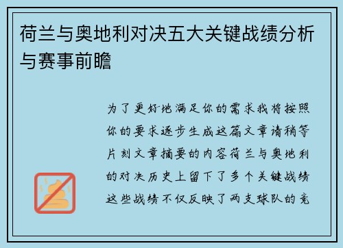 荷兰与奥地利对决五大关键战绩分析与赛事前瞻