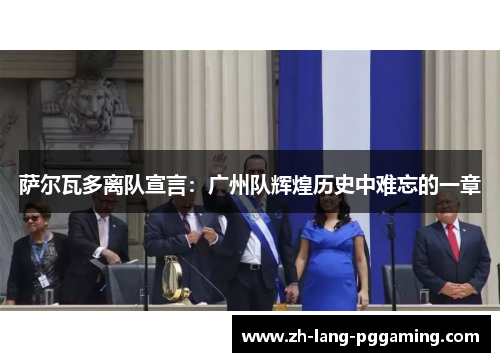 萨尔瓦多离队宣言：广州队辉煌历史中难忘的一章