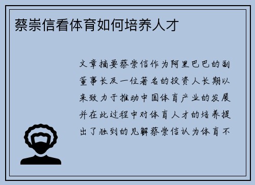 蔡崇信看体育如何培养人才
