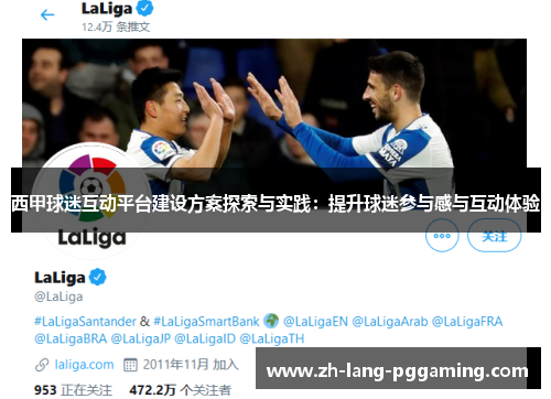 西甲球迷互动平台建设方案探索与实践：提升球迷参与感与互动体验