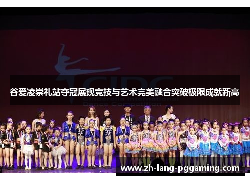 谷爱凌崇礼站夺冠展现竞技与艺术完美融合突破极限成就新高