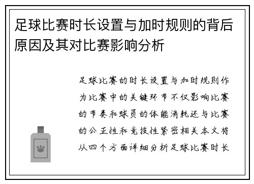 足球比赛时长设置与加时规则的背后原因及其对比赛影响分析