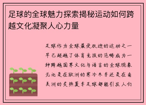 足球的全球魅力探索揭秘运动如何跨越文化凝聚人心力量