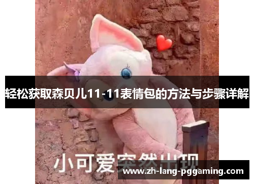 轻松获取森贝儿11-11表情包的方法与步骤详解