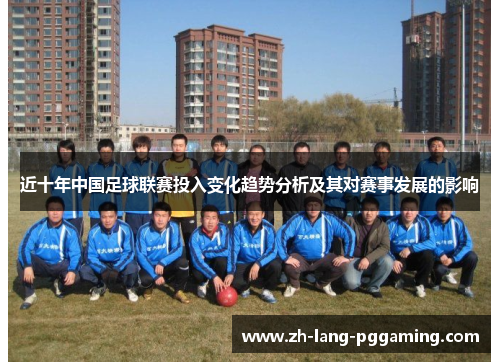近十年中国足球联赛投入变化趋势分析及其对赛事发展的影响