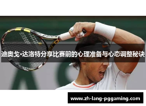 迪奥戈·达洛特分享比赛前的心理准备与心态调整秘诀