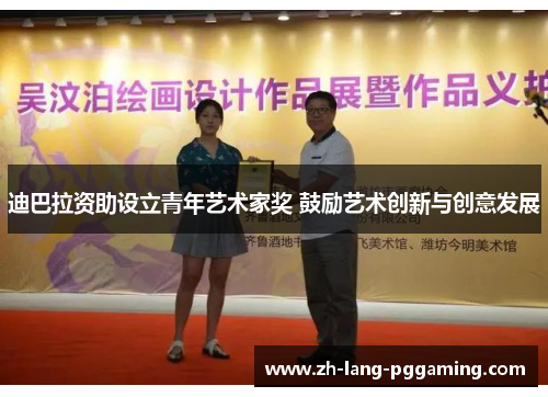 迪巴拉资助设立青年艺术家奖 鼓励艺术创新与创意发展