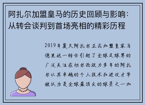 阿扎尔加盟皇马的历史回顾与影响：从转会谈判到首场亮相的精彩历程