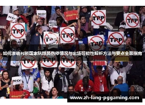 如何准确判断国家队球员伤停情况与出场可能性解析方法与要点全面指南