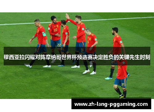 穆西亚拉闪耀对阵摩纳哥世界杯预选赛决定胜负的关键先生时刻