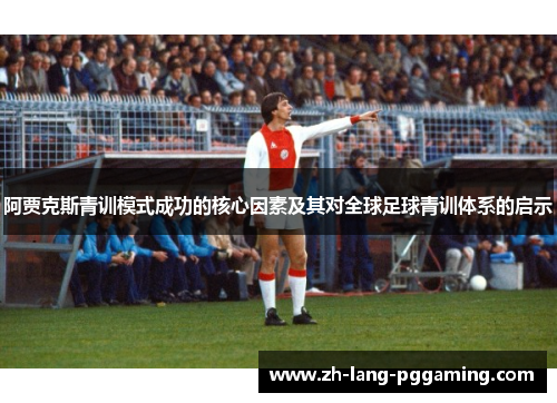 阿贾克斯青训模式成功的核心因素及其对全球足球青训体系的启示
