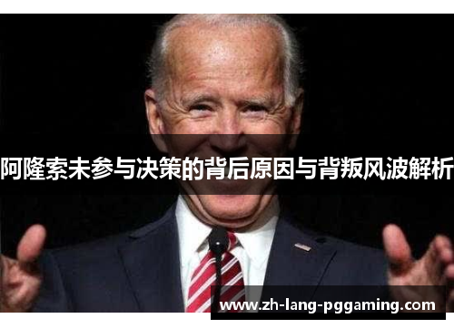 阿隆索未参与决策的背后原因与背叛风波解析