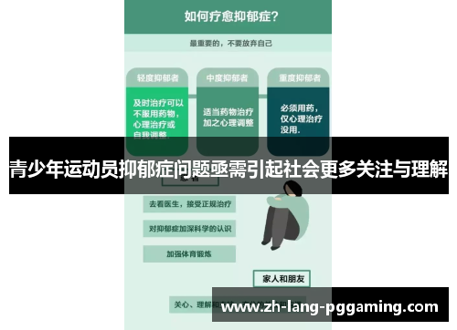 青少年运动员抑郁症问题亟需引起社会更多关注与理解