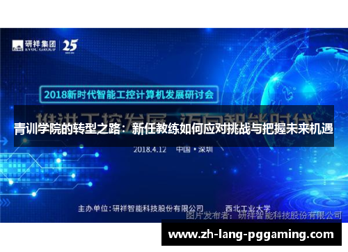 青训学院的转型之路：新任教练如何应对挑战与把握未来机遇