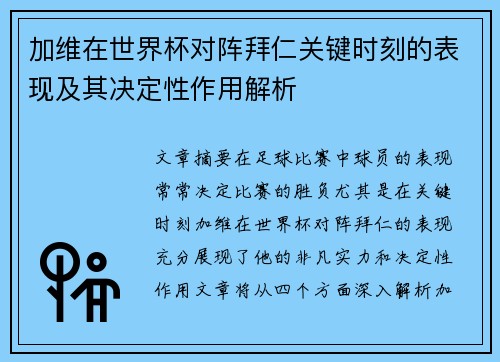 加维在世界杯对阵拜仁关键时刻的表现及其决定性作用解析