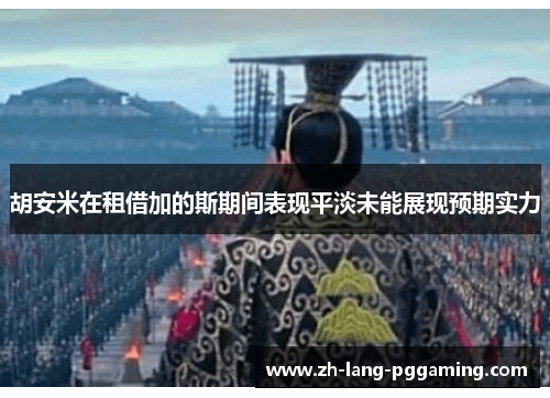 胡安米在租借加的斯期间表现平淡未能展现预期实力