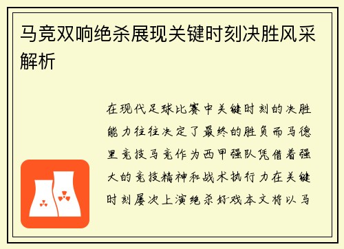 马竞双响绝杀展现关键时刻决胜风采解析