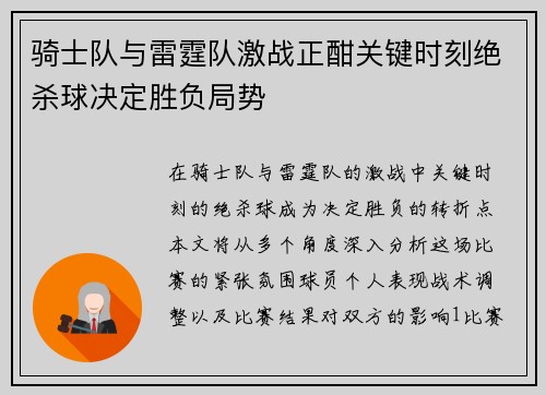骑士队与雷霆队激战正酣关键时刻绝杀球决定胜负局势