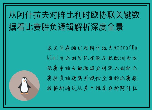 从阿什拉夫对阵比利时欧协联关键数据看比赛胜负逻辑解析深度全景