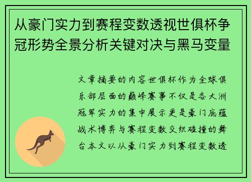 从豪门实力到赛程变数透视世俱杯争冠形势全景分析关键对决与黑马变量