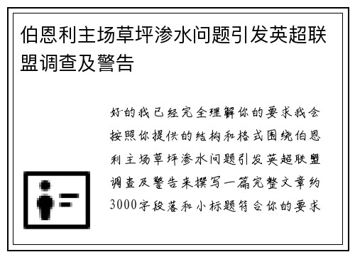 伯恩利主场草坪渗水问题引发英超联盟调查及警告