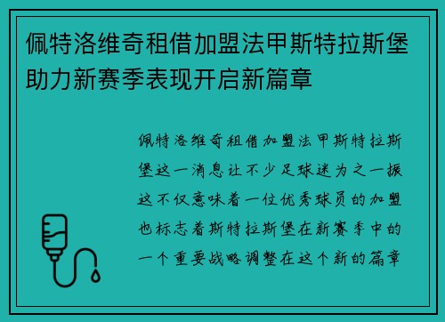 佩特洛维奇租借加盟法甲斯特拉斯堡助力新赛季表现开启新篇章