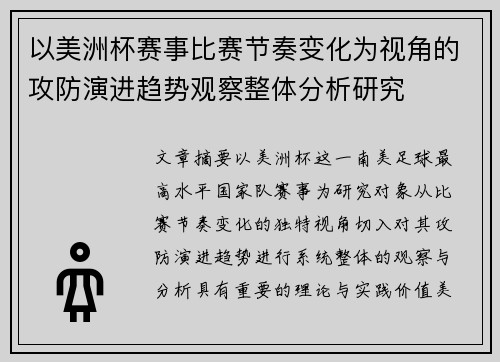 以美洲杯赛事比赛节奏变化为视角的攻防演进趋势观察整体分析研究