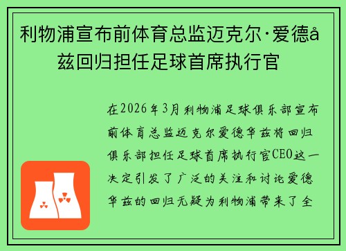 利物浦宣布前体育总监迈克尔·爱德华兹回归担任足球首席执行官