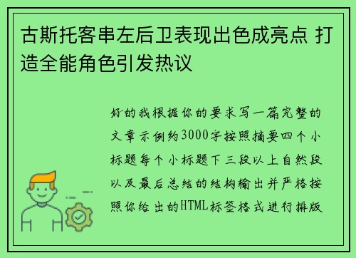 古斯托客串左后卫表现出色成亮点 打造全能角色引发热议