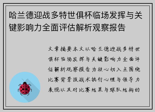 哈兰德迎战多特世俱杯临场发挥与关键影响力全面评估解析观察报告
