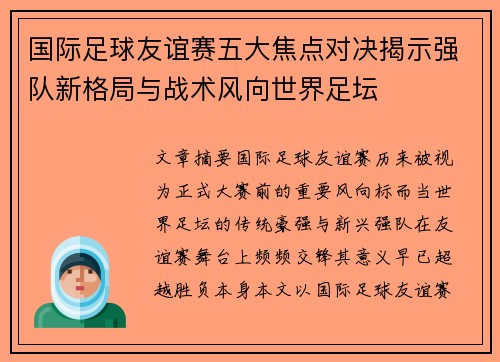 国际足球友谊赛五大焦点对决揭示强队新格局与战术风向世界足坛
