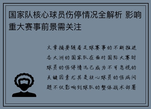 国家队核心球员伤停情况全解析 影响重大赛事前景需关注