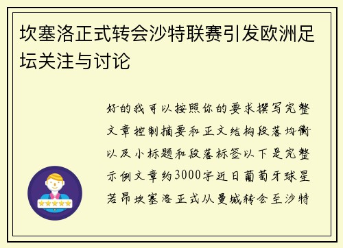 坎塞洛正式转会沙特联赛引发欧洲足坛关注与讨论