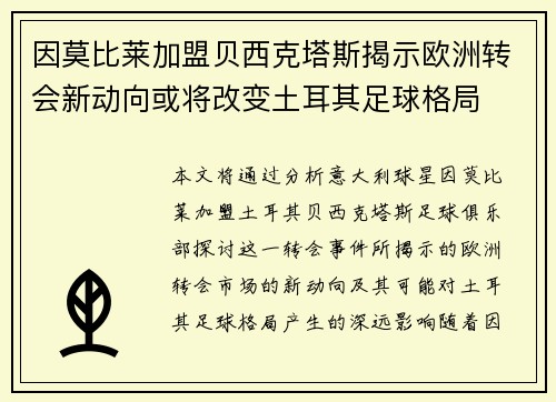 因莫比莱加盟贝西克塔斯揭示欧洲转会新动向或将改变土耳其足球格局