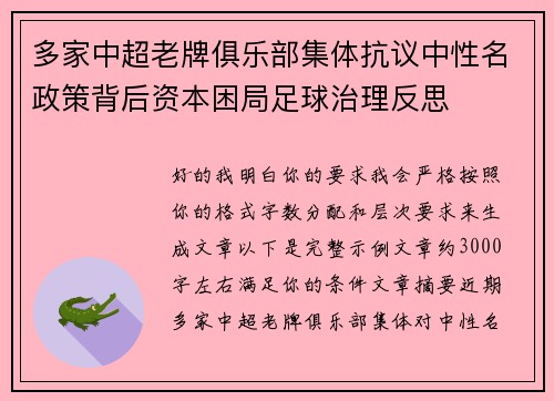 多家中超老牌俱乐部集体抗议中性名政策背后资本困局足球治理反思