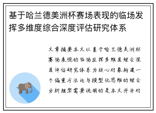 基于哈兰德美洲杯赛场表现的临场发挥多维度综合深度评估研究体系
