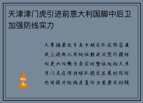 天津津门虎引进前意大利国脚中后卫加强防线实力