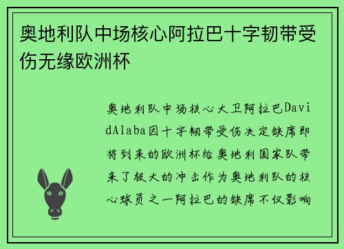 奥地利队中场核心阿拉巴十字韧带受伤无缘欧洲杯