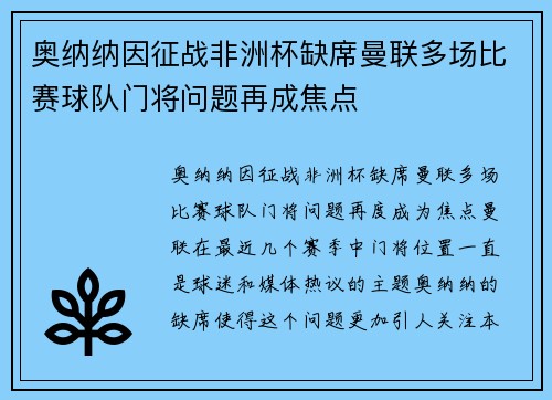 奥纳纳因征战非洲杯缺席曼联多场比赛球队门将问题再成焦点