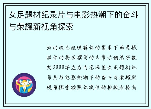 女足题材纪录片与电影热潮下的奋斗与荣耀新视角探索