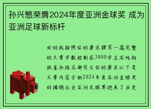 孙兴慜荣膺2024年度亚洲金球奖 成为亚洲足球新标杆